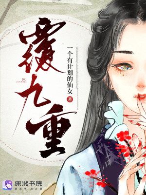 覆九重