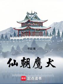 仙朝鹰犬
