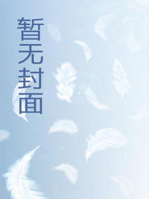 鬼夫缠身